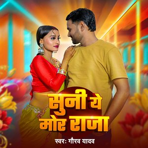 Suni Ye Mor Raja