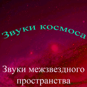 Звуки космоса, том 3