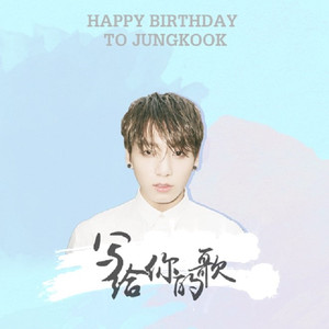 写给你的歌【小国庆生】