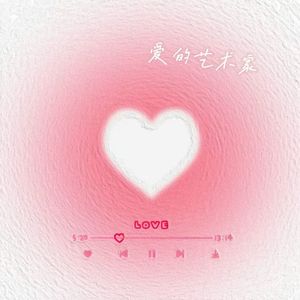 爱的艺术家（prod.by Morrow)