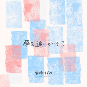 夢を追いかけて