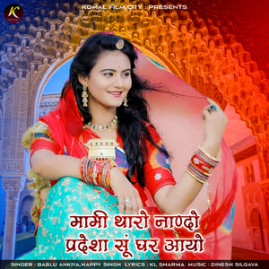 Mami Tharo Nando Pradesha Su Ghar Aayo
