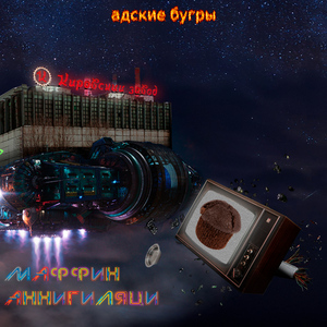 Маффин аннигиляции