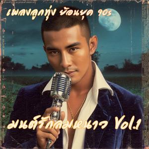 ทวงสัญญาหน้าหนาว