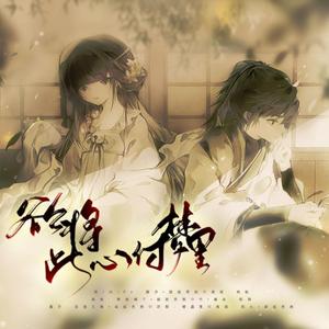 欲将此心付梦里 伴奏