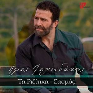 Ta Rizitika - Sasmos Ep. 82 - 83 - 84 - 85