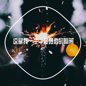 这是我一生中最勇敢的瞬间