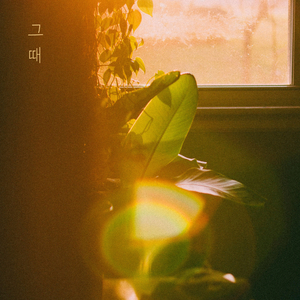 빛나던 우리, 그때