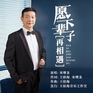 愿下辈子再相遇