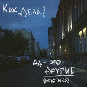 Ад — это другие (акустика)