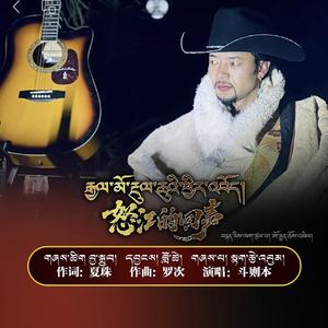 怒江的回声 斗则本.wav