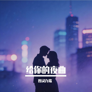 给你的夜曲