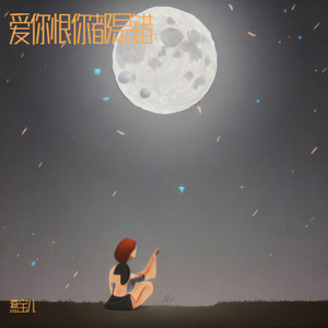 爱你恨你都是错 (DJ版)