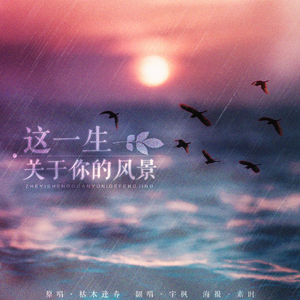 这一生关于你的风景