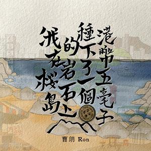 我在桜岛的岩石上种下了一个港币五毫子