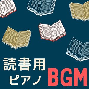 ゆったりピアノ