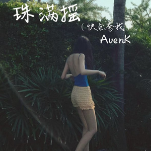 珠满摇（快点夸我）