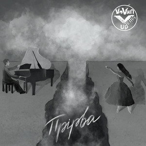Прірва (Instrumental)