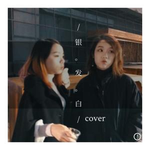 银发白