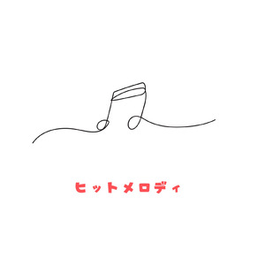 ヒットメロディ