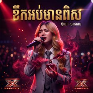ទឹកអប់មានពិស