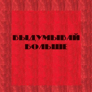 выдумывай больше