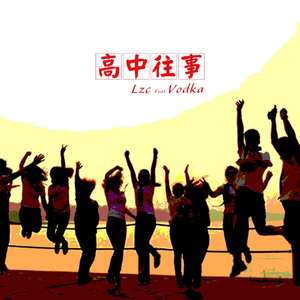 高中往事