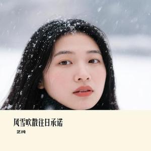 风雪吹散往日承诺