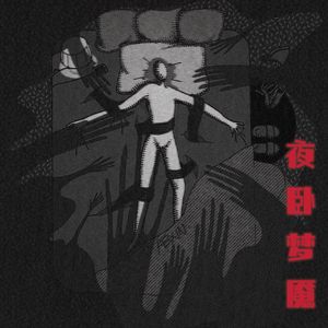 夜 卧 梦 魇
