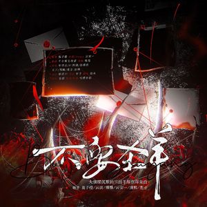 不要杀羊——大侦探沉默的三面羊原创印象曲