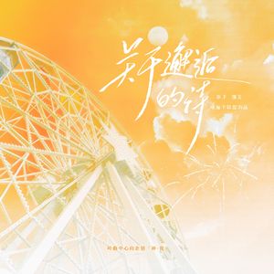 关于邂逅的诗-情人节贺曲【叶修中心向特别企划】