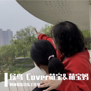 候鸟 萌宝&萌宝妈妈