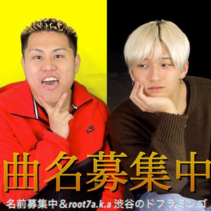 曲名募集中 (feat. 名前募集中)