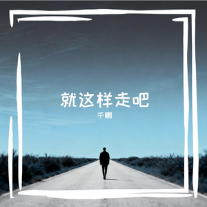 就这样走吧 伴奏