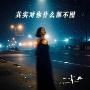 其实对你什么都不图