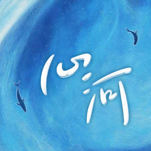 心河（2p女声翻唱）