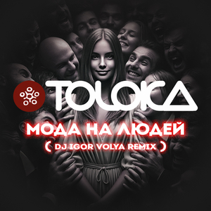 Мода на людей (DJ Igor Volya Remix)