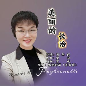 美丽的长治-雪地野草（肖家菊）