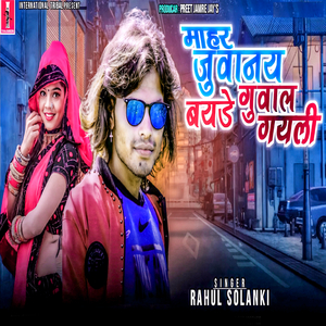 Mahar juvanay bayde guwal gayli