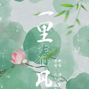 一里春风