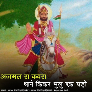 ajmal ra kvara thane kikar bhulu ek ghadi