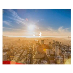 日出-酉婧