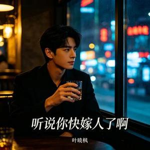 听说你快嫁人了啊