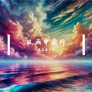 风雨中前行 伴奏