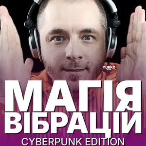 Магія Вібрацій (cyberpunk hardcore v.2)