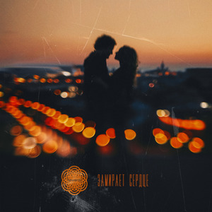 Замирает Сердце