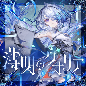 薄明のクオリア (feat. 高城みよ)