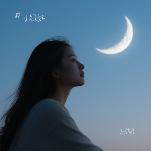 上弦月