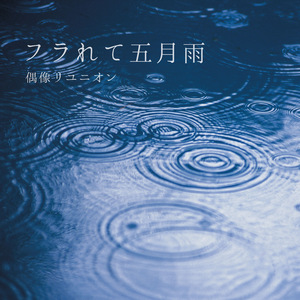 フラれて五月雨