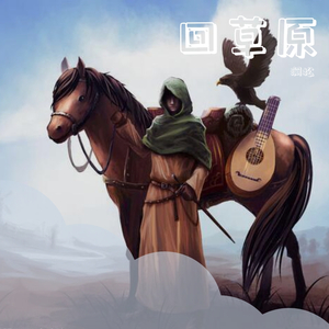 回草原